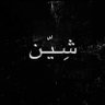 شِـيّـن's profile picture