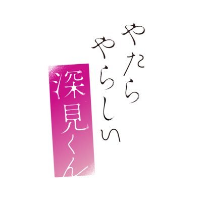BLドラマ 『やたらやらしい深見くん』公式's profile picture