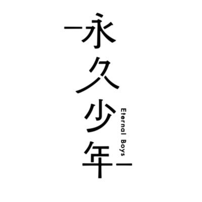 ドラマ&舞台『永久少年 Eternal Boys』🎤【公式】's profile picture