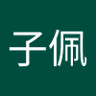 子佩 的头像