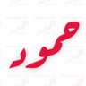 حمود الميموني ابو راكان 的头像