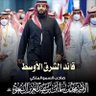 المهاجر اليمني profil fotoğrafı