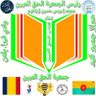 Profilbild von جمعية الحق المبين