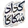 كداد سكاكا's profile picture