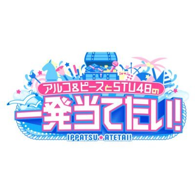 アルコ&ピースとSTU48の一発当てたい!【公式】's profile picture