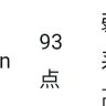 Profilbild von 93点