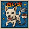 白い犬 profil fotoğrafı