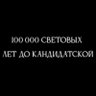 100 000 световых лет до кандидатской. profil fotoğrafı