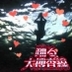 m!ex 的头像