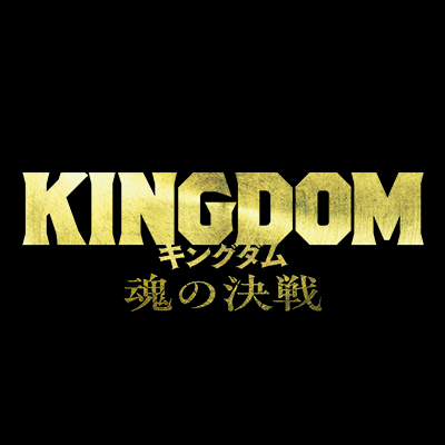 映画『キングダム 魂の決戦』公式アカウント's profile picture