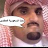 بن علي||🇮🇶🇮🇷's profile picture