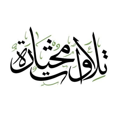 تلاوات مختارة .'s profile picture