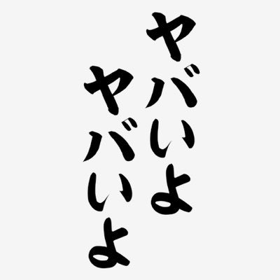 ヤバ's profile picture