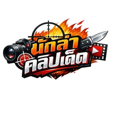 นักล่าคลิปเด็ด's profile picture