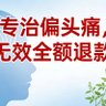 Profilbild von 根治偏头痛(可签合同或担保交易)
