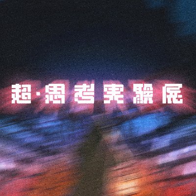 『思考実験展』【公式】's profile picture