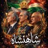 سرباز شاه🇮🇷 profil fotoğrafı