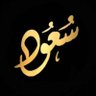 Фото профиля سعود