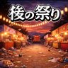 後の祭り@キオクシア-1700万で退場 profil fotoğrafı