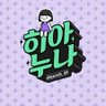 🌈히아(hya)누나(rest)'s profile picture