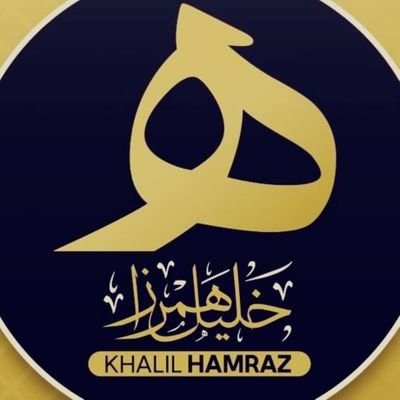 𝑲𝒉𝒂𝒍𝒊𝒍 𝑯𝒂𝒎𝒓𝒂𝒛 خلیل همراز's profile picture