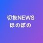 Фото профиля ほのぼの