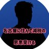名古屋発元祖減税バンザイ 的头像