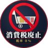 消費税はさっさと廃止's profile picture
