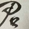 Фото профиля 君君