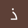 Фото профиля حمزه صحاب