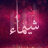 شيماء's profile picture