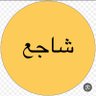 كان حمامة مسجد🕊️'s profile picture