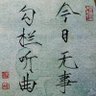 Profilbild von 勾栏听曲