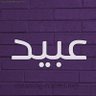 Фото профиля عبيد