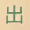 Фото профиля 出口専用
