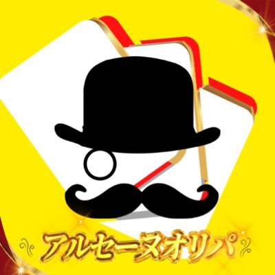 アルセーヌオリパ@公式's profile picture