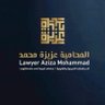 المحامية عزيزة محمد الشهري profil fotoğrafı