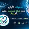 طب وصحه 的头像