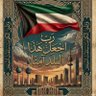 الهم احفظ الكويت 🇰🇼 profil fotoğrafı