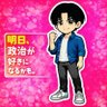 明日、政治が好きになるかも。's profile picture