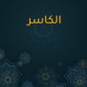 al kaseer 22 profil fotoğrafı