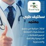 Фото профиля سكليف صحتي 🚑إجازه مرضية معتمده 📃تقرير طبي