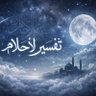 تفسير الأحلام's profile picture