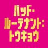 Profilbild von 映画『バッド・ルーテナント:トウキョウ』公式 𝟏𝟎.𝟐𝟑 𝐅𝐫𝐢