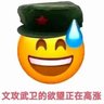 Profilbild von 📕紅衛兵🚩☎️