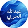 عبدالله الحربي's profile picture