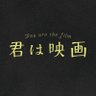Profilbild von 映画『君は映画』【公式】6/19公開
