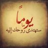 🔻جهاد مجتبى 的头像