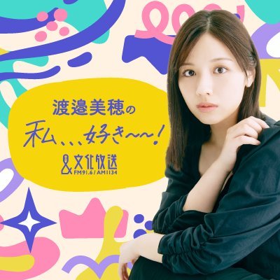 渡邉美穂の私、、、好き~~!'s profile picture