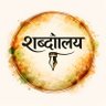 Фото профиля शब्दालय